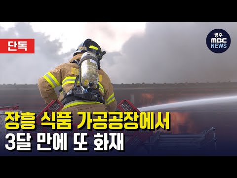 [<strong>단독</strong>] 장흥 식품가공공장에서 3달 만에 또 <strong>화재</strong> (뉴스데스크 2023.3.21 광주MBC)