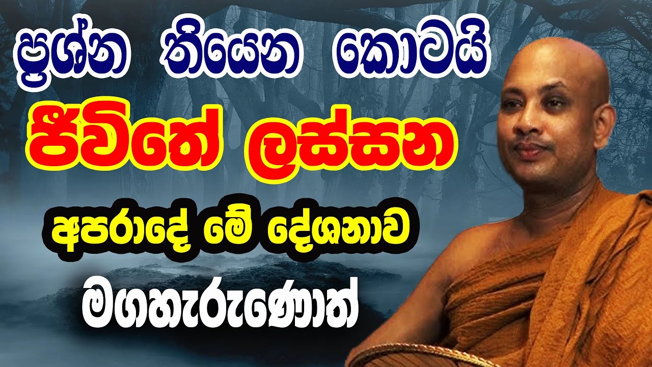 ජීවිතයට ආදරේ නම් මේ දේශනාව දෙපාරක් ඇහුවත් පාඩු නෑ. වටිනාම බණක | Borelle Kovida Himi Bana | gamana