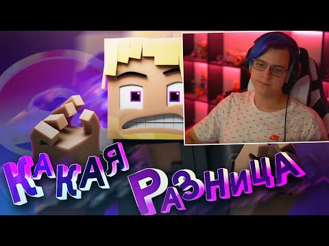 Пятёрка Смотрит "КАКАЯ РАЗНИЦА 2" | Анимационный клип Майнкрафт