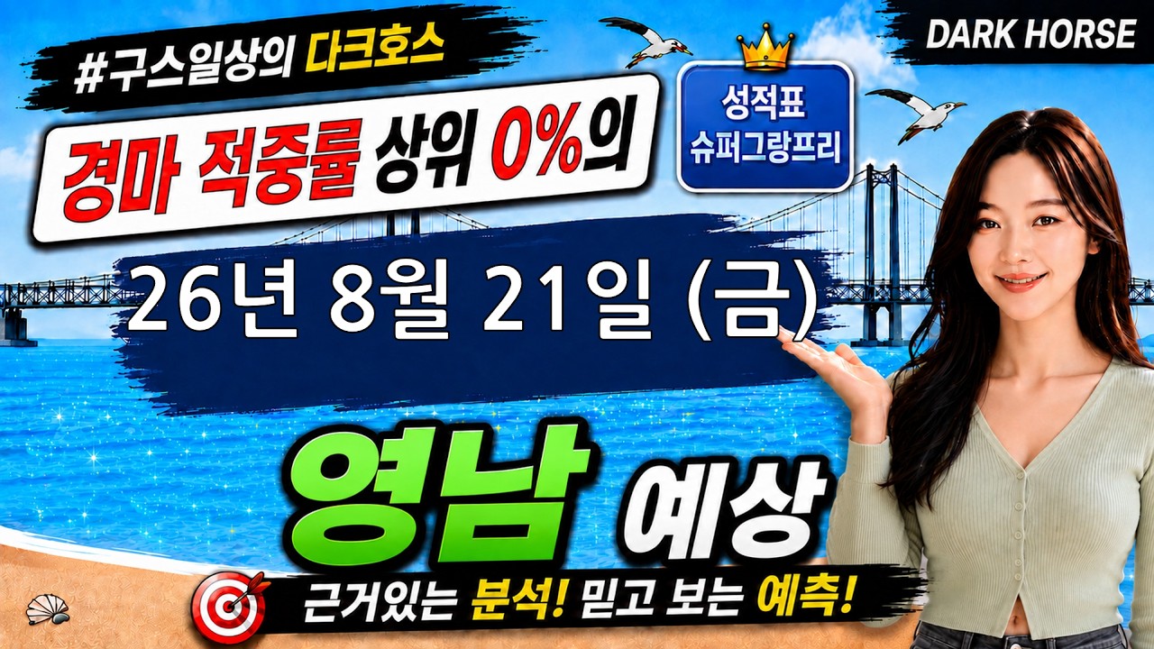 [the다크호스] 2026년 8월 21일 금요일 영남 경마 예상 #경마예상 #경마 #경마정보