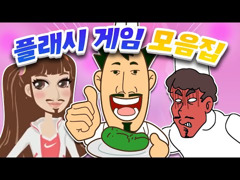 레전드 플래시 게임 모음집 