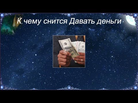 К чему снится Давать деньги (Сонник)