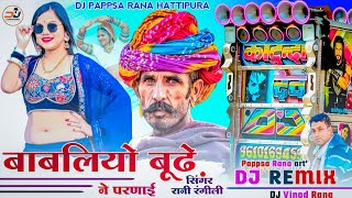 बाबलिया बूढ़े ने परणाई || Rani Rangili || Babliye Bhude Ne Parnayi New Rajasthani DJ Remix