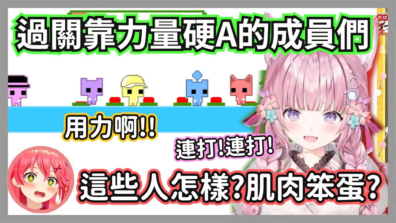 過關全靠力量硬A的成員們，等下，這不是團隊合作遊戲嗎w【博衣小夜璃/獅白牡丹/櫻巫女/raora/火威青/iofi/白銀諾艾爾/calliope/時乃空】【hololive精華】