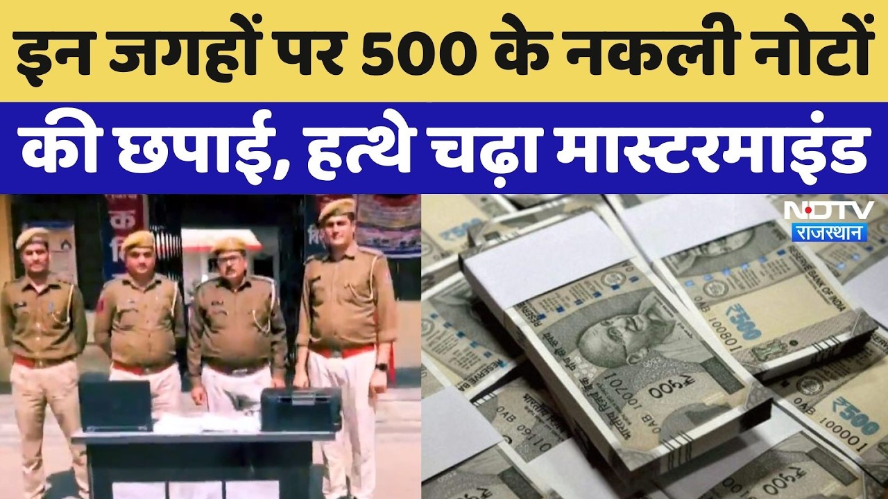 Fake Currency: 500 के नकली नोट छापने वाले गैंग का ऐसे हुआ पर्दाफाश! Rajasthan News | Crime Alert