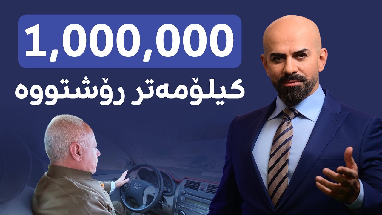 کۆمپانیای تۆیۆتا ئۆتۆمبێلێک بە دیاری دەداتە شۆفێرێک دوای ئەوەی تەکسییەکەی یەک ملیۆن کیلۆمەتر رۆشتووە