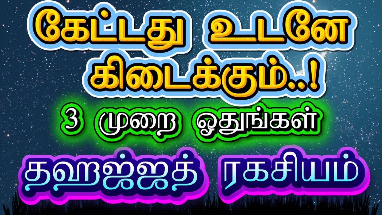 கேட்டதை கொடுக்கும் சூரா இதுதான்! தஹஜ்ஜத் நேரத்தில் 3 முறை ஓதி கேளுங்கள்! 🤲 