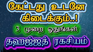 கேட்டதை கொடுக்கும் சூரா இதுதான்! தஹஜ்ஜத் நேரத்தில் 3 முறை ஓதி கேளுங்கள்! 🤲 #surah #quran #islamic