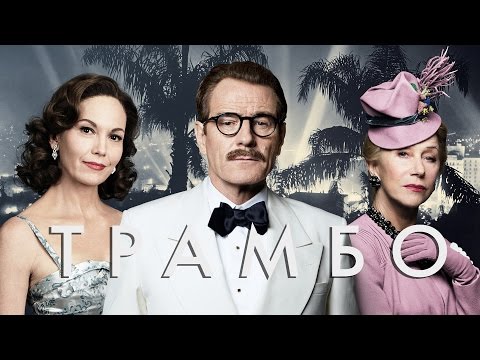 Трамбо / Trumbo (2016) / Драма, Биография