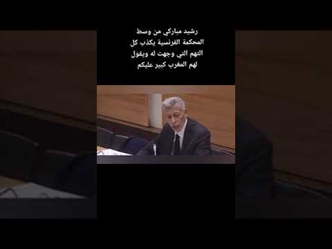رشيد مباركي من وسط المحكمة الفرنسية