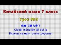 Китайский язык 7 класс (Урок№5 - 球赛门票太贵了 Qiúsài ménpiào tài guì le Билеты на матч очень дорогие.)