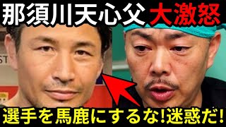 【大激怒】那須川天心父が魔裟斗にブチ切れ‼那須川天心父『選手をバカにして満足か。皇治選手も迷惑』