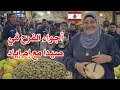 أجواء شعبية في مدينة صيدا التراثية اللبنانية كل عام و أنتم بخير 