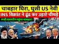 Chabahar Port पर शुरू हुआ घमासान, INS Vikrant का पलटवार से हिला Trump | पीठ पीछे नहीं करना था ऐसा