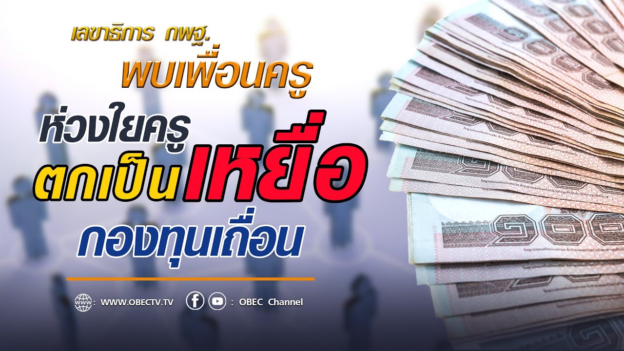 เลขาธิการ กพฐ. พบเพื่อนครู ครั้งที่ 11/2564 [Part 4/4] วันพุธที่ 17 มีนาคม 2564