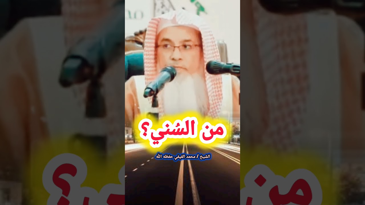 من السُني؟ / للشيخ محمد الفيفي