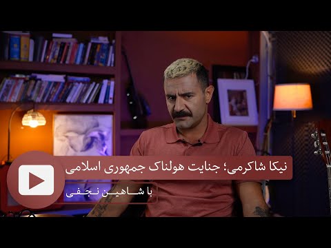 With Shahin Najafi نیکا شاکرمی جنایت هولناک جمهوری اسلامی 