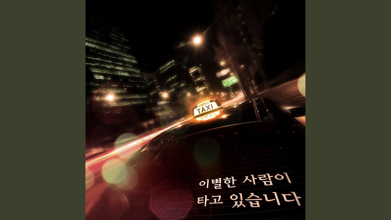 아무 사이 아니니까 (딩고 이별택시 삽입곡)