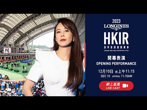 【2023 香港國際賽事 HKIR】浪琴香港國際賽事開幕表演 / LONGINES HKIR Opening Performance