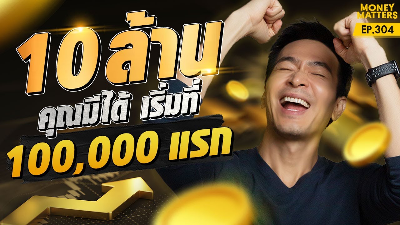 เปลี่ยนชีวิตแน่นอน! 10 ล้านบาทคุณมีได้ เริ่มต้นที่ 100,000 แรก | Money Matters EP.304