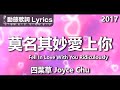 四葉草 Joyce Chu *動態歌詞 Lyrics* 【莫名其妙愛上你 Fell In Love With You Ridiculously 】@2017