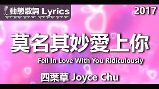 四葉草 Joyce Chu *動態歌詞 Lyrics* 【莫名其妙愛上你 Fell In Love With You Ridiculously 】@2017