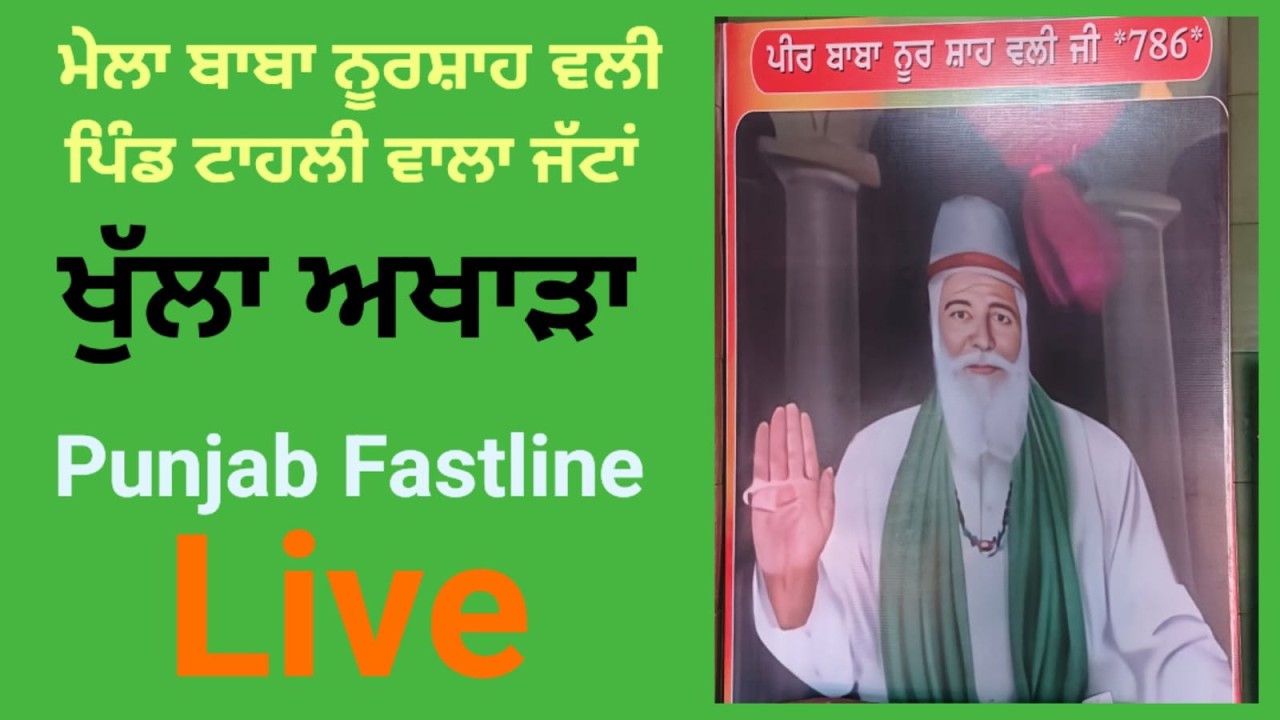 Live Mela baba noor shah vali pind tahli vala jattan khulla akhara