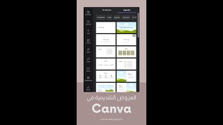 العروض التقديمية في كانفا | Presentation in Canva