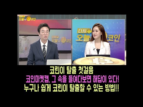   코린이 탈출 첫걸음 코인마켓캡 알아보기 누구나 쉽게 코린이 탈출할 수 있다