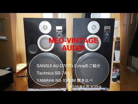 SANSUI AU-D707G Extraご紹介 スピーカー聞き比べTechnics SB-7A
