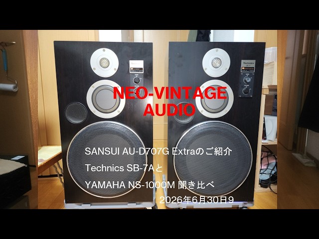 SANSUI AU-D707G Extraご紹介 スピーカー聞き比べTechnics SB-7A