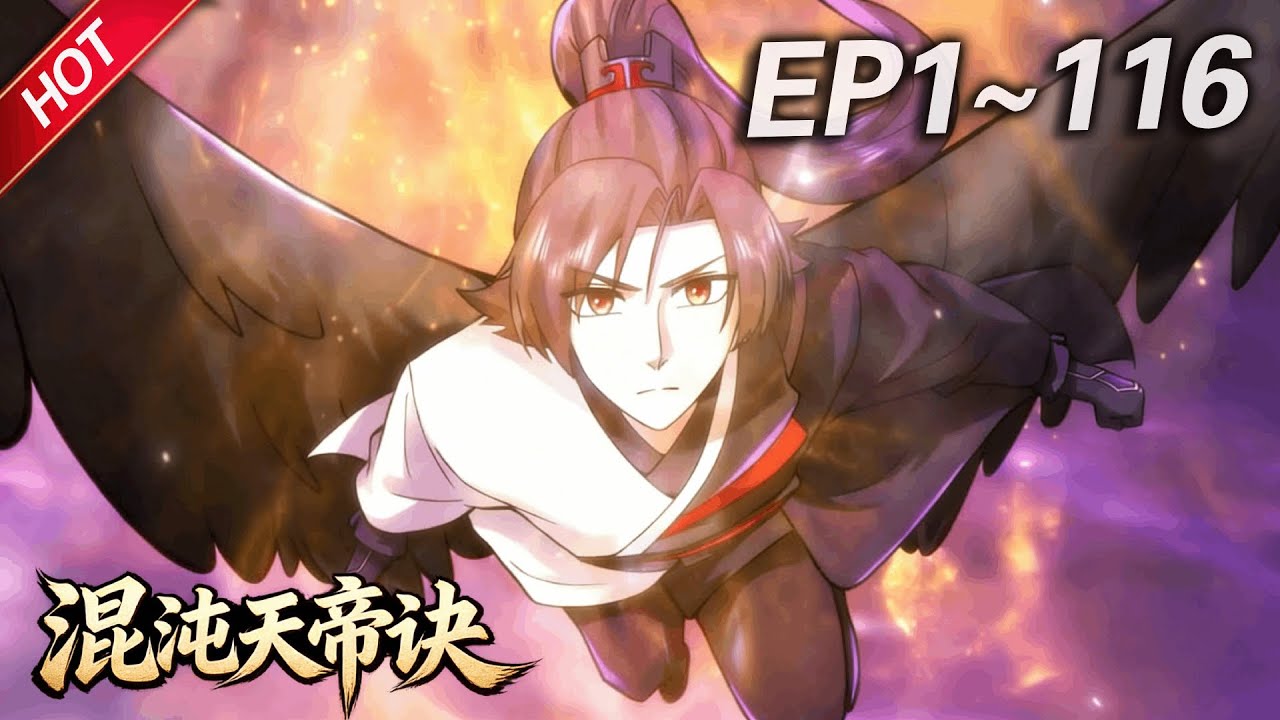 💥最新合集💥《混沌天帝诀》第1~116集丨本是天骄的楚剑秋，三年时间内修为不增反跌，被恶人扔入了谷底，绝望之际竟觉醒了至尊混沌血脉！#破晓动漫社
