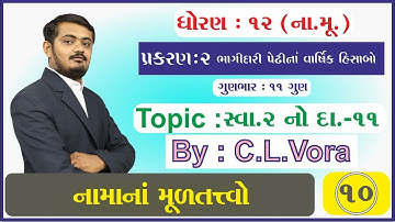 STD 12 Account Ch 2 Part 10 સ્વાધ્યાય 2 દાખલા નંબર 11-ભાગીદારી પેઠીના વાર્ષિક હિસાબો નામાના મૂળતત્વો