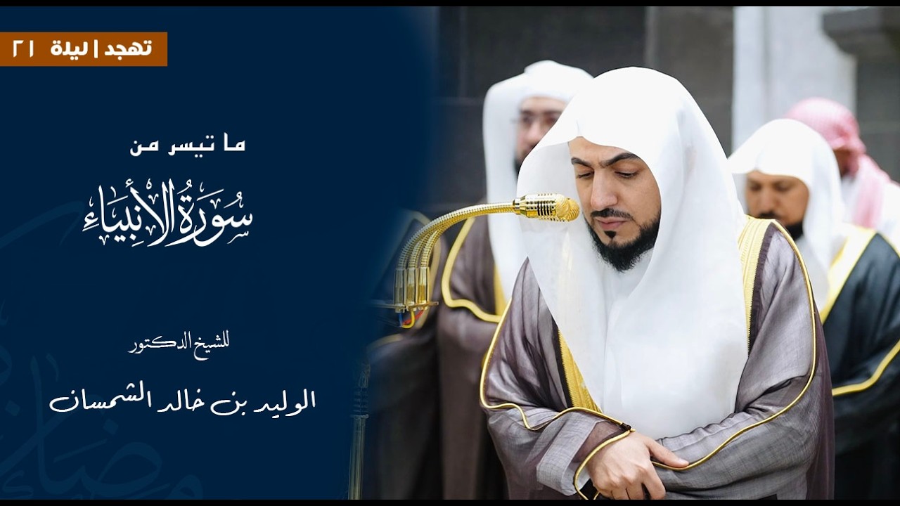 ما تيسر من سورة الأنبياء للشيخ : د.الوليد الشمسان من المسجد الحرام 🕋  - رمضان ١٤٤٧ هـ
