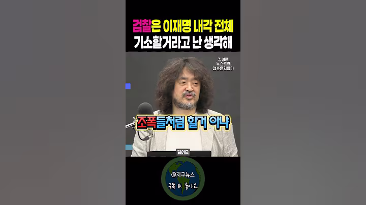 검찰은 이재명 내각 전체를 기소할거라고 난 생각해