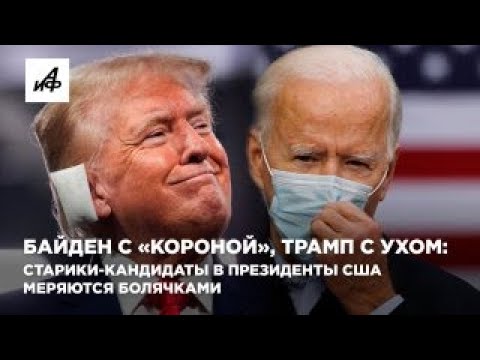 Байден с «короной», Трамп с ухом: старики-кандидаты в президенты США меряются болячками