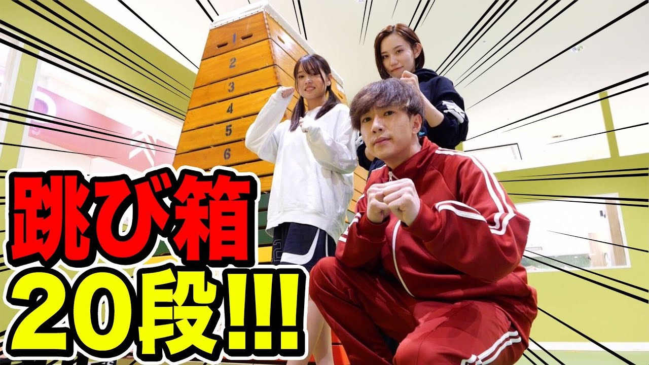 【超巨大】跳び箱20段にばんばんざい全員で挑戦したらぎしの運動神経が爆発してしまいましたwwwwwwww