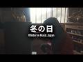 疲れた心を癒す冬の日