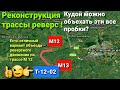 М12 реверсное движение кудой можно объехать? Трасса Т 12 02, М13