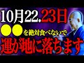 【今夜必ず見て】10月最大の疫病神「夜刀神」があなたの金運を吸い尽くす。〇〇を断ち、〇〇を食べることで金運大激変【10月22日 仏滅×滅門日 23日 不成就日×凶会日】