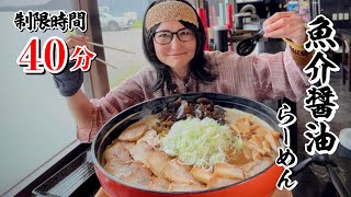 【50歳 大食い女】苫小牧のラーメン店に勝負を挑まれたので。。。