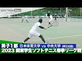 2023関東学生春季リーグ戦 片岡・黒坂(日本体育大)vs濱田・高田(中央大)