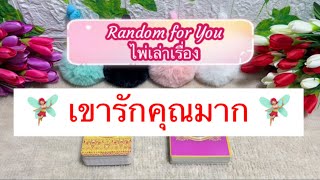 Random for You EP 404 #เขารักคุณมาก 🧚🏼‍♀️🧚🏼‍♀️❤️❤️🕊️🕊️