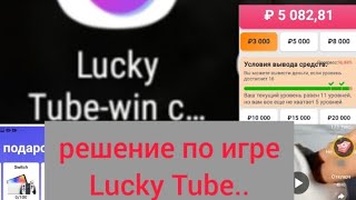 Обзор и решение по заработку в игре   Lucky Tube...