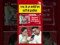 TMC के 21 पार्षदों का पार्टी से इस्तीफा#aajtak #shorts #viral #viralvideo #latestnews #tmc #tmcclash