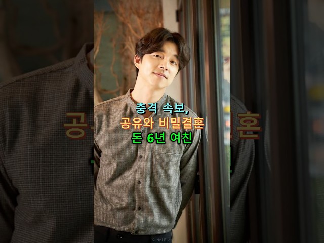 충격 속보, 공유와 비밀결혼 돈 6년 여친#연예인 #아이돌 #연예