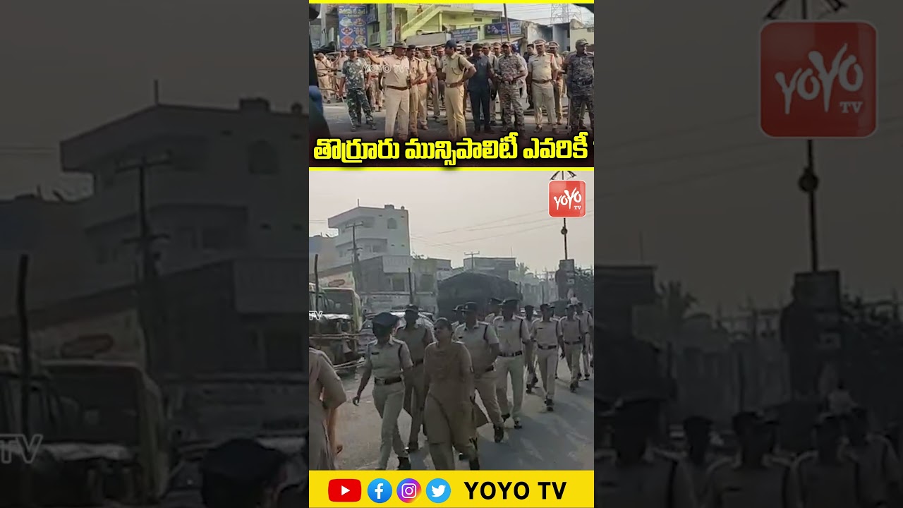 తొర్రూరు మున్సిపాలిటీ ఎవరికీ ? Municipality Chairman Election In Thorrur| | YOYO TV Channel