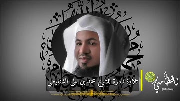 تلاوة نادرة للشيخ | محمد بن علي #الشنقيطي