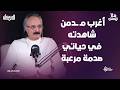 الدكتور نبيل عبد المقصود يكشف مفاجآة عن سر تقنين هذه الدول للحشيش الديوان مع الاعلامي نزار السيسي