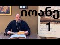 იოანეს სახარების განმარტება 1 1 ლი თავი ინ 1 1 51 დეკ თამაზ ლომიძე